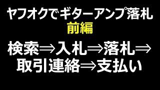 ヤフオクでギターアンプ落札 前編 [upl. by Nored]