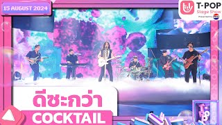 ดีซะกว่า  COCKTAIL  15 สค67  TPOP STAGE SHOW Presented by PEPSI [upl. by Bellamy]