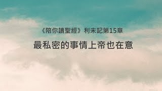 利未記15章陪你讀聖經《最私密的事情上帝也在意》 [upl. by Asilahs]