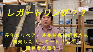 【楽器につけるだけで音が変わる！？】レガートリングの考案・開発者の想い（フルート・ピッコロ編） [upl. by Herr]