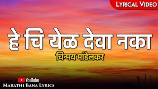 Hechi Yel Deva NakaLyrical  Marathi Bana Lyrics [upl. by Yevreh99]