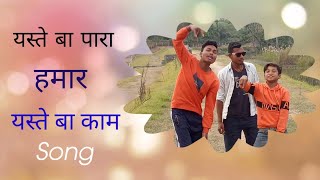 New Tharu Rap SongAstay Ba para hamar Astay Ba kamRapper Ashant NishantAkhilrap song gana [upl. by Mientao]