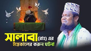 সালাবা রাঃ ইন্তেকালের করুন ঘটনা  qari ruhul amin siddiqui waz [upl. by Laerol]