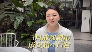 3月成都楼市再创新高，成交超4万套，看看相比之前增长了多少 [upl. by Anairotciv951]