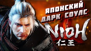 NIOH  ЯПОНСКИЙ ДАРК СОУЛС  PS5 nioh soulslike [upl. by Anirdna]