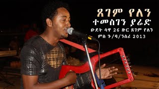 Temesghen Yared  Xegem Yelen  ዑደት ሳዋ 26 ዙር ጸገም የለን ምስ ጉባንስሪ Live Sawa Performance [upl. by Merridie]