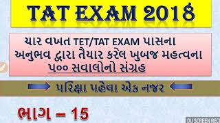 Tat exam 2018  most important 500 questions  part  15 [upl. by Arella]