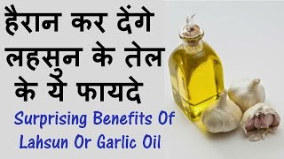 Surprising Benefits Of Lahsun Or Garlic Oil In Hindi [upl. by Krock]