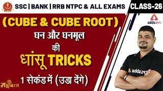 Maths Dhasu Tricks  Cube amp Cube Root  SSC CGL BANK RRB NTPC UP SI amp All Exams [upl. by Nilyaj401]