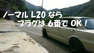 ハコスカ ノーマルL20には やはり６番プラグが良いようですね （YouTube 動画） [upl. by Macpherson]