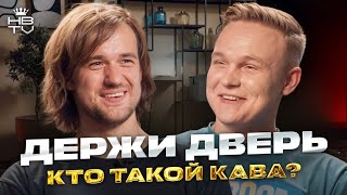 ДЕРЖИ ДВЕРЬ — от заводчанина до главного взломщика дверей в RUST Кто такой Кава [upl. by Honig]