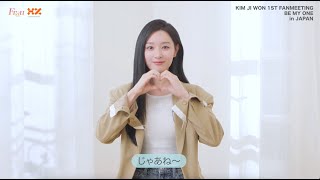 キム・ジウォン｜KIM JI WON 1ST FANMEETING BE MY ONE in JAPAN [upl. by Sitra]