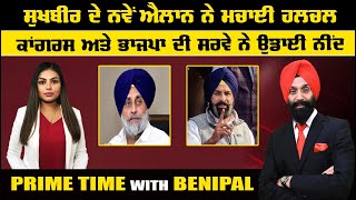 LIVE ਸੁਖਬੀਰ ਦੇ ਨਵੇਂ ਐਲਾਨ ਨੇ ਮਚਾਈ ਹਲਚਲ  Prime Time with Benipal  Sanjha TV [upl. by Ataymik]