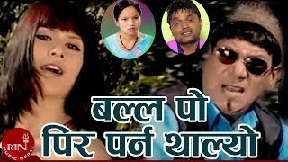 Pashupati Sharma amp Bishnu Majhi  Balla Po Pir Parna Thalyo  New Nepali Teej Song [upl. by Nyrok]