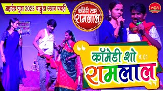 Ramlal Comedy  Program  1  रामलाल कॉमेडी स्टेज शो  महादेव पूजा चामुंडा स्थान पचही comedy [upl. by Adnov]