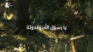 Ya Rasoollah Wa Qudwatana يا رسول الله وقدوتنا [upl. by Anivas559]