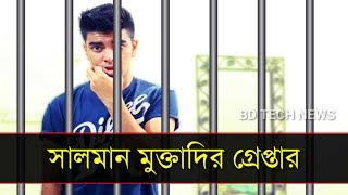 অবশেষে গ্রেপ্তার হলো সালমান Delete obhodro prem music video [upl. by Benilda]