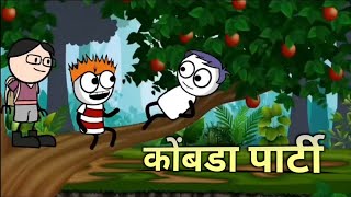 कोंबडा पार्टी 🤣😂  marathi cartoon comedy  vidarbha comedy  gavakadchya ganya comedy vidarbha [upl. by Ayanad]