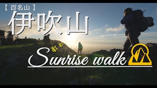 【夫婦登山】百名山伊吹山SUNRISE WALK [upl. by Milford]