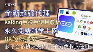 KaRing使用教程，免费开源，实现8K自由科学上网，支持主流协议包括Clash、Shadowsocks、ShadowsocksR、VMess、Trojan、Trojango、Hysteria等 [upl. by Afira]