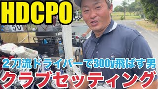 【クラブセッティング】HDCP0 姉ヶ崎カントリークラブの300yぶっ飛ばしアマチュアの超こだわりクラブセッティング公開 [upl. by Esinad856]