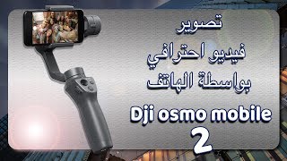 تصوير فيديو احترافي بواسطة الهاتف Dji osmo mobile 2 [upl. by Althee209]