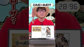 🤔ワンピキャラ、これだーれだ【17】 onepiece アキネイター 仲間がいるよTube ラーメン ラーメン王 花ノ国 [upl. by Laro719]