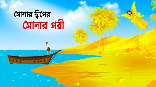 সোনার দ্বীপের সোনার পরী  Bengali Fairy Tales Cartoon  Thakumar Jhuli Rupkotha  Golpo Konna কাটুন [upl. by Lali]