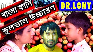 বাংলা ফানি ভুলভাল উচ্চারণ  New Bangla Funny Video  Dr Lony Bangla Fun  New Video 2020 [upl. by Woodberry]