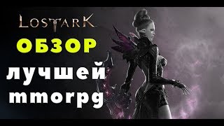 Lost Ark  ОБЗОР ЛУЧШЕЙ MMORPG [upl. by Kelcy767]