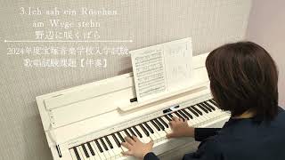 伴奏【3 Ich sah ein Röschenam Wege stehn 野辺に咲くばら】2024年度宝塚音楽学校課題曲 [upl. by Aiel]