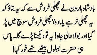 Badshah Haroon Rasheed Aur Behlol Dana Ka Waqia Story of Behlol Dana And Fish Saler Islamic waqiat [upl. by Marilee]