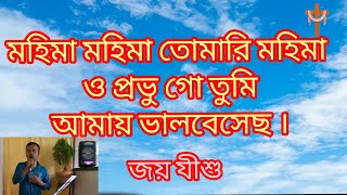 মহিমা মহিমা তোমারি মহিমা। Mohima Mohima Tomari Mohima Bengali Gospel song [upl. by Anna]