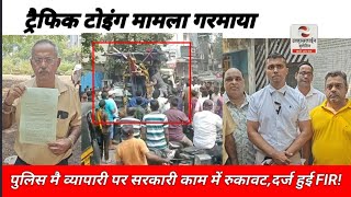 ट्रैफिक टोइंग वैन मामला गरमाया पुलिस मै व्यापारी पर सरकारी काम में रुकावटदर्ज हुई FIR [upl. by Craggie140]