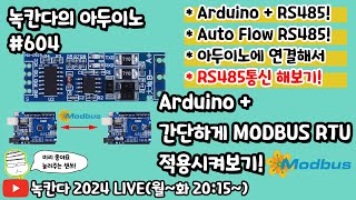 아두이노604 Arduino에 흐름제어가 자동으로되는 RS485모듈로 간단하게 modbus rtu프로토콜 구현해보기녹칸다의 아두이노 시즌2 [upl. by Tihom]