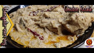 Chicken Rezala  Kolkata Style Bengali Chicken Rezala Recipe  জামাইষষ্টী স্পেশাল চিকেন রেজালা [upl. by Noitsuj]