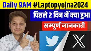 Laptop Yojna 2024 New update mp Board  मेधावी छात्र योजना 2024  Mp Board update By Shiv sir [upl. by Aisatna]