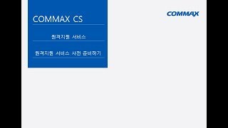 COMMAX CS 원격지원 준비영상 [upl. by Cherise]