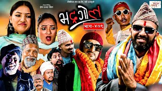 Bhadragol  भद्रगोल  Ep  409  06 Oct 2023  Yadav Raju Drona  Nepali comedy  Media Hub [upl. by Dambro]