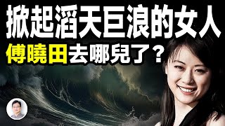 掀起滔天巨浪的女人——傅曉田去哪兒了？鳳凰衛視名主播是雙面間諜？【文昭思緒飛揚374期】 [upl. by Rothwell]