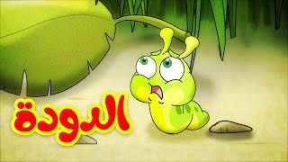 الدودة  قناة بيبي الفضائية  Toyor Baby Channel [upl. by Aliahkim]