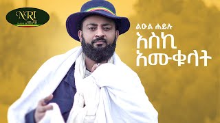 Leul Hailu  Eski Amukulat  እስኪ አሙቁላት  ልዑል ሃይሉ Official Music Video 2024 [upl. by Srini]