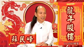 龍年到！翻唔翻到身靠2024！龍年股樓有虛火 師傅今年都捱價｜明年股市先跌後升 五行土最旺 可以低撈極殘地產建築股｜九運開始，呢廿年會點？一個舉動 斷咗香港命脈｜蘇民峰112023錄製 [upl. by Loralee974]