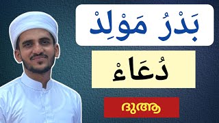 badar moulid dua  badarbadr moulid lyrics  ബദർ മൗലിദ്മൗലൂദ് പാരായണം  moulid parayanam [upl. by Noirret]