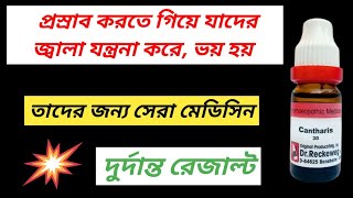 Cantharis Homeo Medicine । প্রসাবের রাস্তায় ব্যথা । [upl. by Heath]