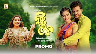 দুষ্টু ছেলে  প্রোমো  তসিবা  DUSTU CHHELE  PROMO  TOSIBA  KRISHNENDU  A BABUL  RS MUSIC [upl. by Cia]