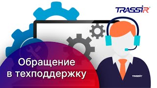 Обращение в техническую поддержку TRASSIR  Cамостоятельная настройка оборудования [upl. by Annahahs]