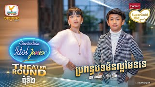 Group 14  ប្រពន្ធបទមិនល្អមែនទេ  Theater Round 2  Cambodian Idol Junior 2023 [upl. by Leahcam]