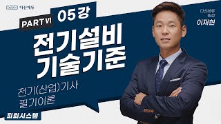 전기설비기술기준 05강 031038p피뢰시스템 [upl. by Ibmab]