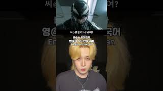 베놈 목소리 한국어 vs 영어 venom 베놈 성대모사 [upl. by Anaela173]